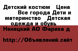 Детский костюм › Цена ­ 400 - Все города Дети и материнство » Детская одежда и обувь   . Ненецкий АО,Фариха д.